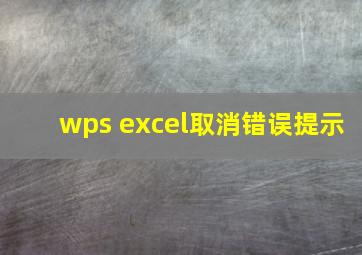 wps excel取消错误提示